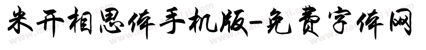 米开相思体手机版字体转换
