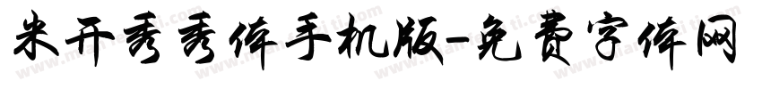 米开秀秀体手机版字体转换
