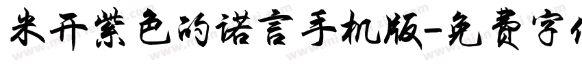 米开紫色的诺言手机版字体转换