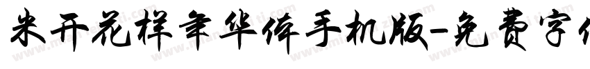 米开花样年华体手机版字体转换