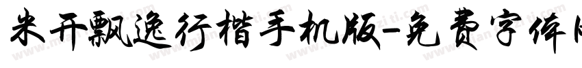 米开飘逸行楷手机版字体转换