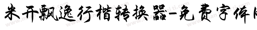 米开飘逸行楷转换器字体转换