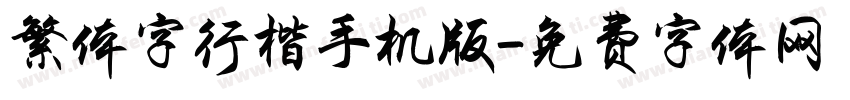 繁体字行楷手机版字体转换