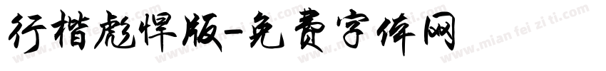 行楷彪悍版字体转换
