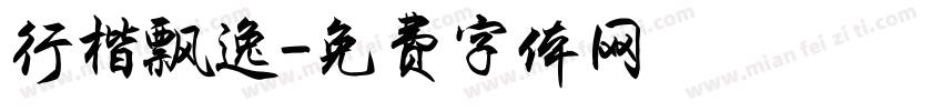 行楷飘逸字体转换