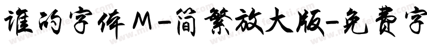 谁的字体Ｍ-简繁放大版字体转换