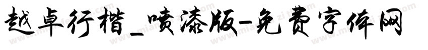越卓行楷_喷漆版字体转换