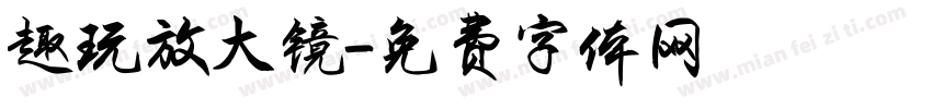 趣玩放大镜字体转换