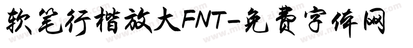 软笔行楷放大FNT字体转换