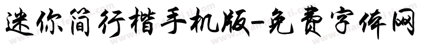 迷你简行楷手机版字体转换