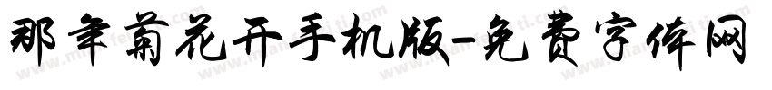 那年菊花开手机版字体转换