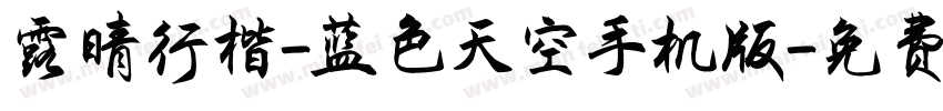 露晴行楷-蓝色天空手机版字体转换