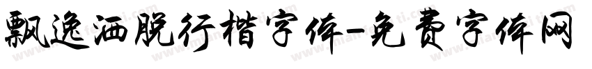 飘逸洒脱行楷字体字体转换