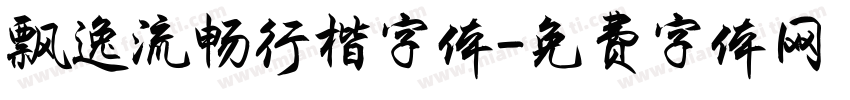 飘逸流畅行楷字体字体转换