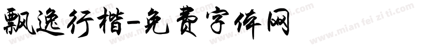 飘逸行楷字体转换