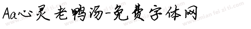 Aa心灵老鸭汤字体转换
