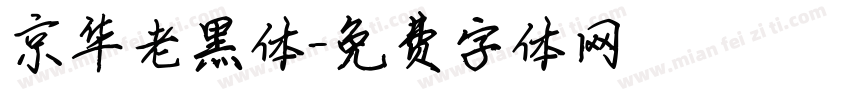 京华老黑体字体转换