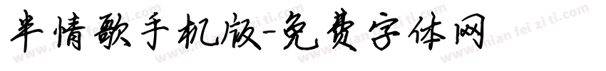 半情歌手机版字体转换
