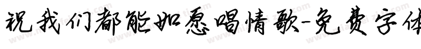 祝我们都能如愿唱情歌字体转换