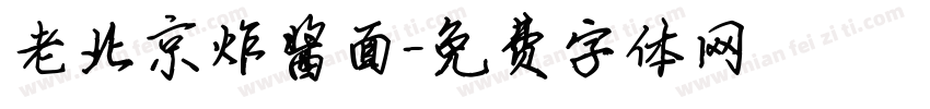 老北京炸酱面字体转换