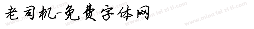 老司机字体转换