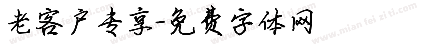 老客户专享字体转换