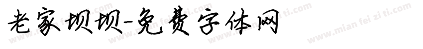 老家坝坝字体转换