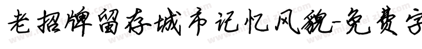 老招牌留存城市记忆风貌字体转换