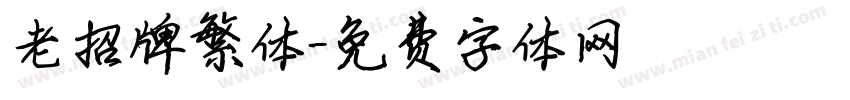 老招牌繁体字体转换