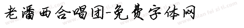 老潘西合唱团字体转换