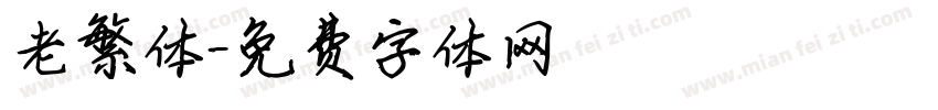 老繁体字体转换