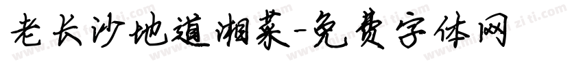 老长沙地道湘菜字体转换