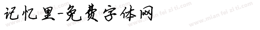 记忆里字体转换