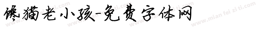 馋猫老小孩字体转换