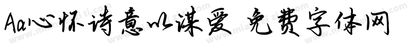 Aa心怀诗意以谋爱字体转换
