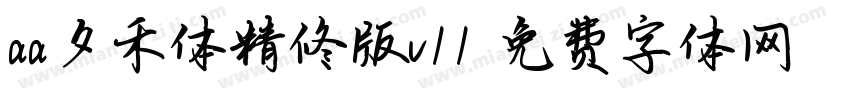 aa夕禾体精修版v11字体转换