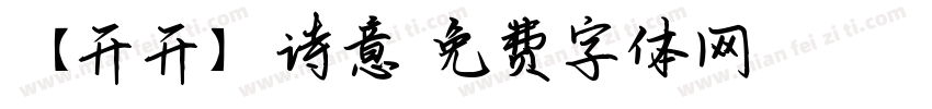 【开开】诗意字体转换