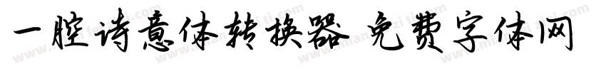 一腔诗意体转换器字体转换