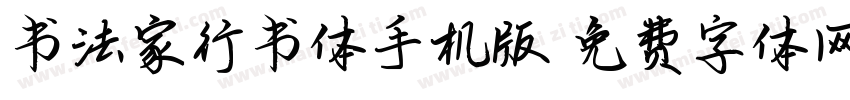 书法家行书体手机版字体转换
