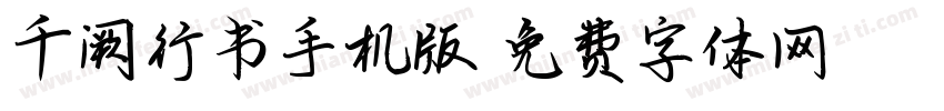 千阙行书手机版字体转换