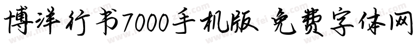 博洋行书7000手机版字体转换