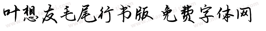 叶想友毛尾行书版字体转换