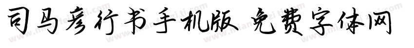 司马彦行书手机版字体转换