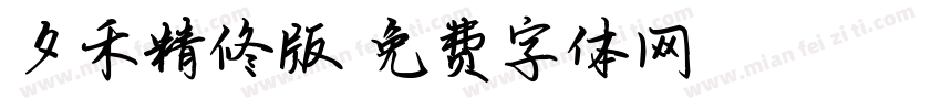 夕禾精修版字体转换