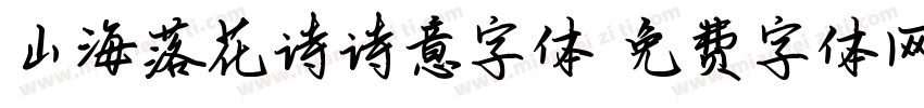 山海落花诗诗意字体字体转换