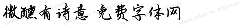 微醺有诗意字体转换