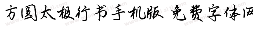 方圆太极行书手机版字体转换