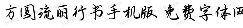 方圆流丽行书手机版字体转换
