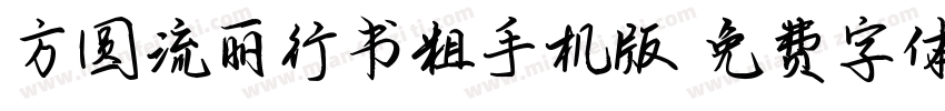 方圆流丽行书粗手机版字体转换