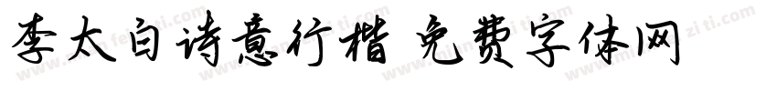 李太白诗意行楷字体转换